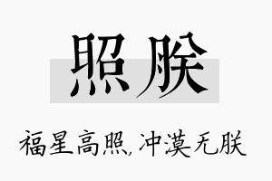 照朕名字的寓意及含义