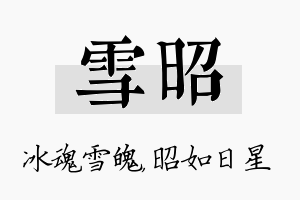 雪昭名字的寓意及含义