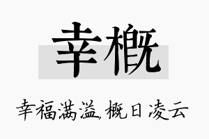 幸概名字的寓意及含义