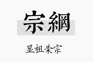 宗网名字的寓意及含义