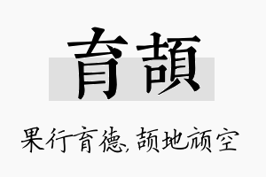 育颉名字的寓意及含义