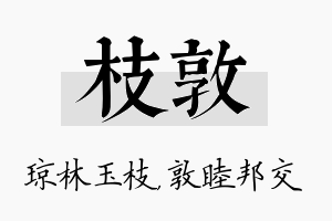 枝敦名字的寓意及含义