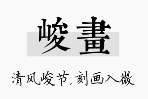 峻画名字的寓意及含义