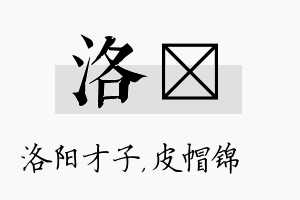 洛曌名字的寓意及含义