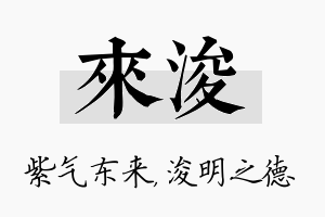 来浚名字的寓意及含义