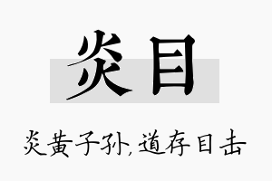 炎目名字的寓意及含义