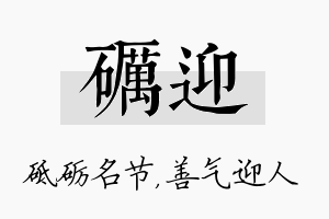 砺迎名字的寓意及含义