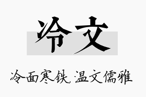 冷文名字的寓意及含义