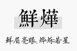 鲜烨名字的寓意及含义