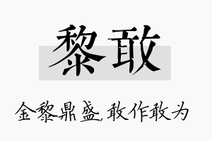 黎敢名字的寓意及含义