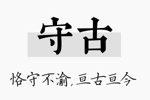 守古名字的寓意及含义