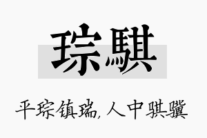 琮骐名字的寓意及含义