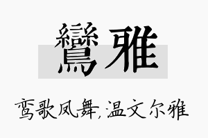 鸾雅名字的寓意及含义