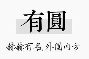 有圆名字的寓意及含义