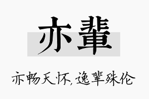 亦辈名字的寓意及含义