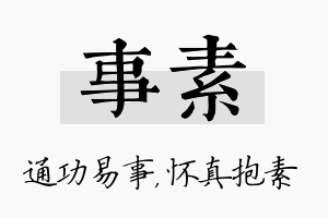 事素名字的寓意及含义