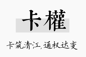 卡权名字的寓意及含义