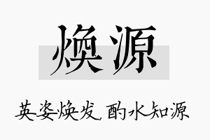 焕源名字的寓意及含义