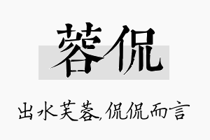 蓉侃名字的寓意及含义