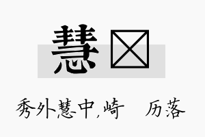 慧嵚名字的寓意及含义