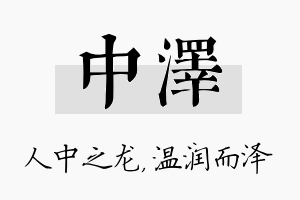 中泽名字的寓意及含义