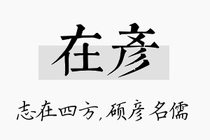 在彦名字的寓意及含义