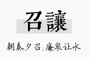 召让名字的寓意及含义