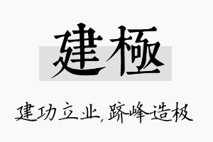 建极名字的寓意及含义