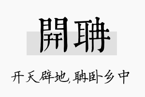 开聃名字的寓意及含义