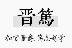 晋笃名字的寓意及含义