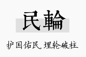 民轮名字的寓意及含义