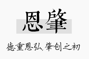 恩肇名字的寓意及含义