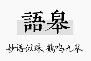 语皋名字的寓意及含义