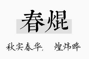 春焜名字的寓意及含义