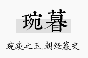 琬暮名字的寓意及含义