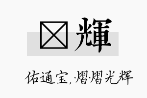 禛辉名字的寓意及含义