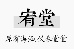 宥堂名字的寓意及含义