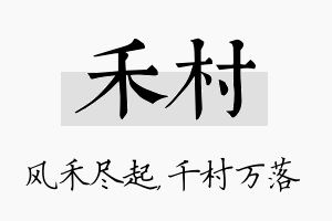 禾村名字的寓意及含义