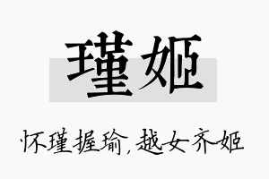 瑾姬名字的寓意及含义