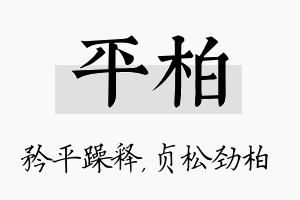 平柏名字的寓意及含义