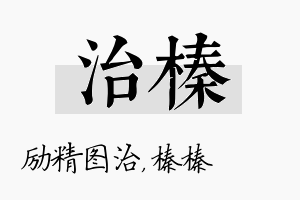 治榛名字的寓意及含义