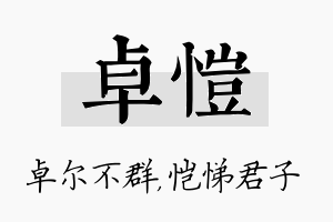 卓恺名字的寓意及含义