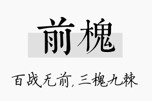 前槐名字的寓意及含义