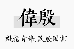 伟殷名字的寓意及含义