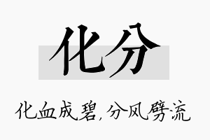 化分名字的寓意及含义