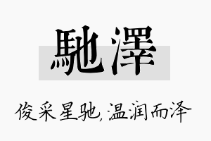 驰泽名字的寓意及含义