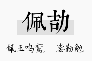 佩劼名字的寓意及含义