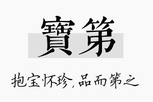 宝第名字的寓意及含义