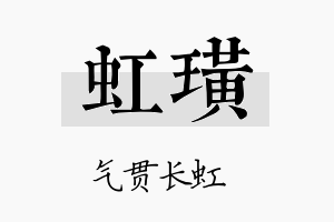 虹璜名字的寓意及含义