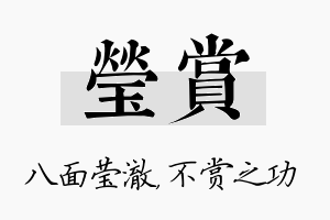 莹赏名字的寓意及含义